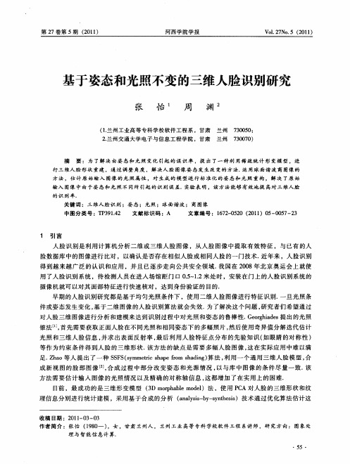 基于姿态和光照不变的三维人脸识别研究