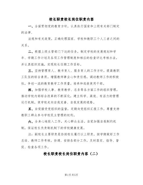 校长职责校长岗位职责内容（四篇）