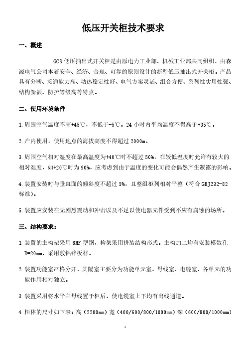 GCS柜技术条件.pdf