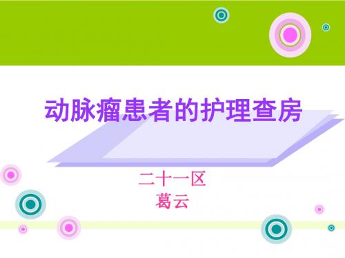 动脉瘤护理查房[1]