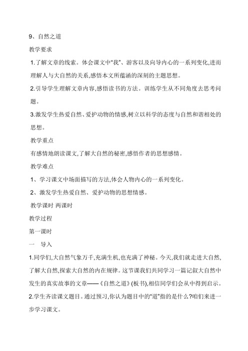 四年级下册语文教案-9、自然之道(第一、二课时)  人教新课标
