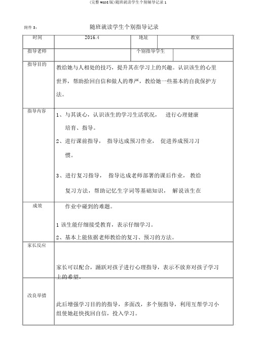 (完整word版)随班就读学生个别辅导记录1