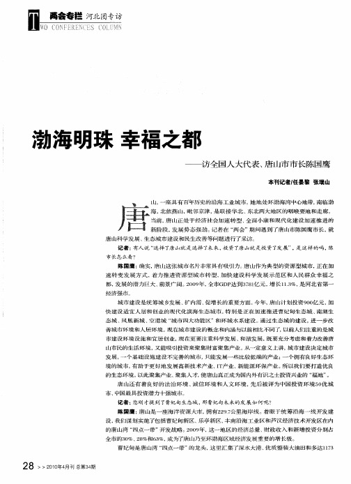 渤海明珠 幸福之都——访全国人大代表、唐山市市长陈国鹰