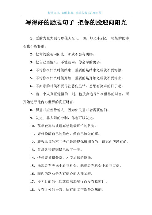 写得好的励志句子 把你的脸迎向阳光