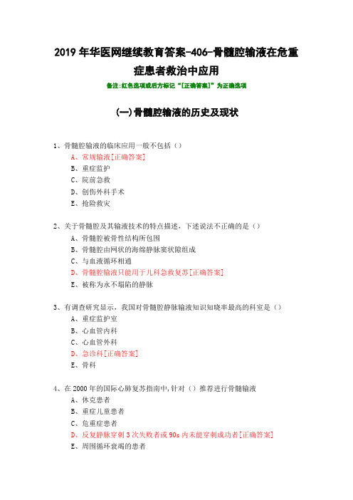 骨髓腔输液在危重症患者救治中应用-406-2019年华医网继续教育答案
