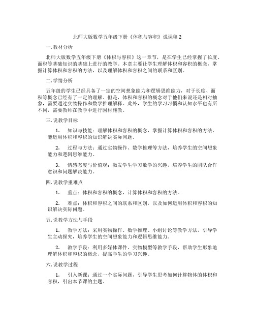 北师大版数学五年级下册《体积与容积》说课稿2