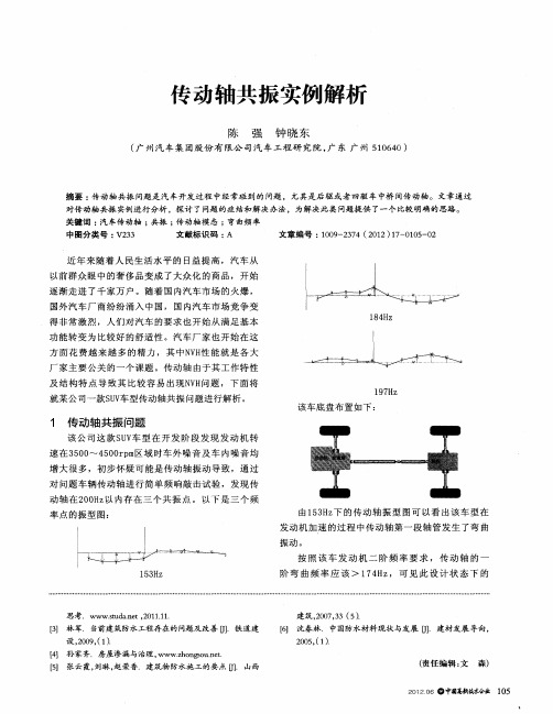 传动轴共振实例解析