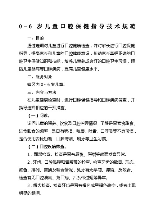 岁儿童口腔保健指导技术规范