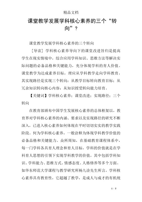 课堂教学发展学科核心素养的三个“转向”- 