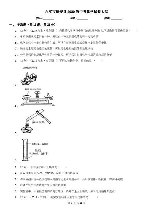 九江市德安县2020版中考化学试卷B卷