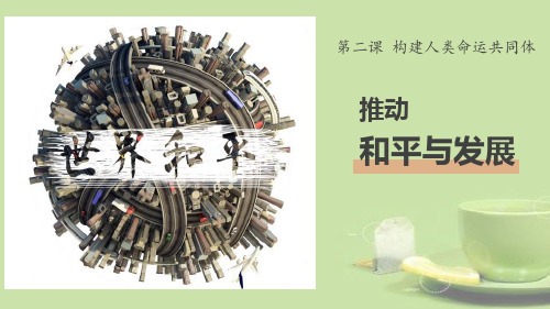 《推动和平与发展》构建人类命运共同体PPT课件精选PPT教学课件