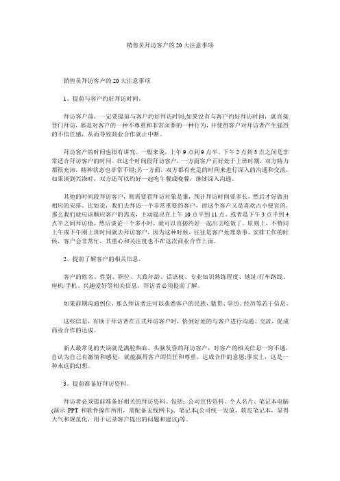 销售员拜访客户的20大注意事项