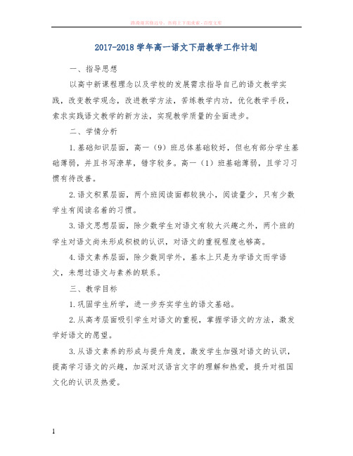 20172018学年高一语文下册教学工作计划