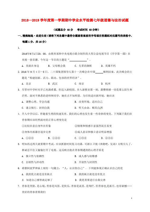 人教版七年级上册道德与法制期中试卷10套 (2018审定教材)