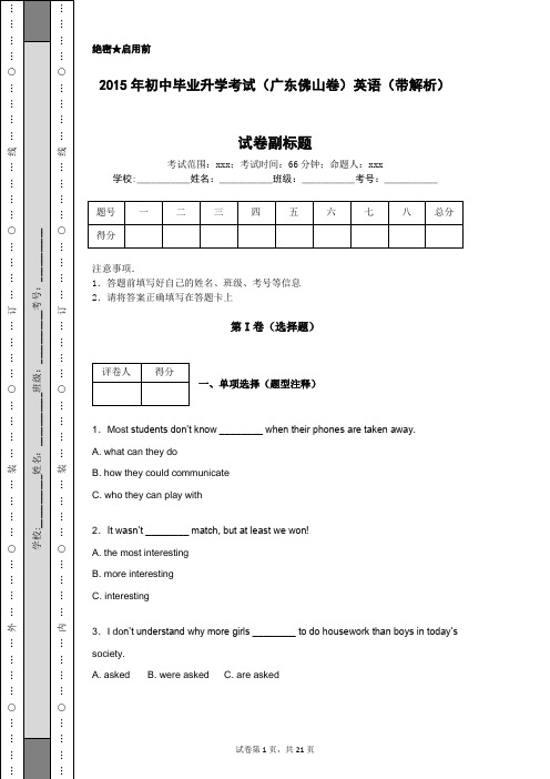 2015年初中毕业升学考试(广东佛山卷)英语(带解析)