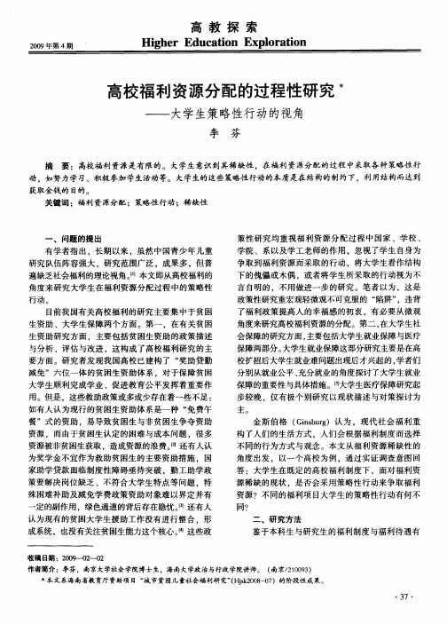 高校福利资源分配的过程性研究——大学生策略性行动的视角