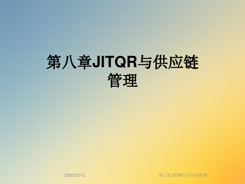 第八章JITQR与供应链管理
