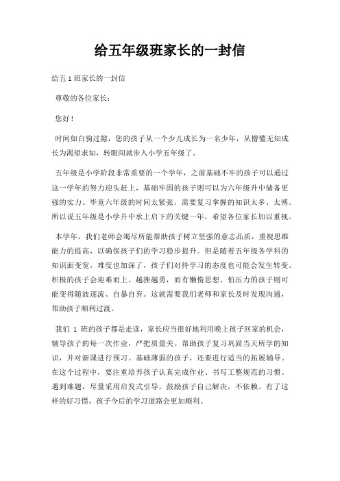 给五年级班家长一封信三篇