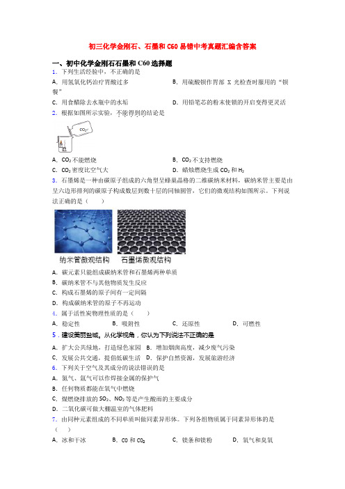 初三化学金刚石、石墨和C60易错中考真题汇编含答案