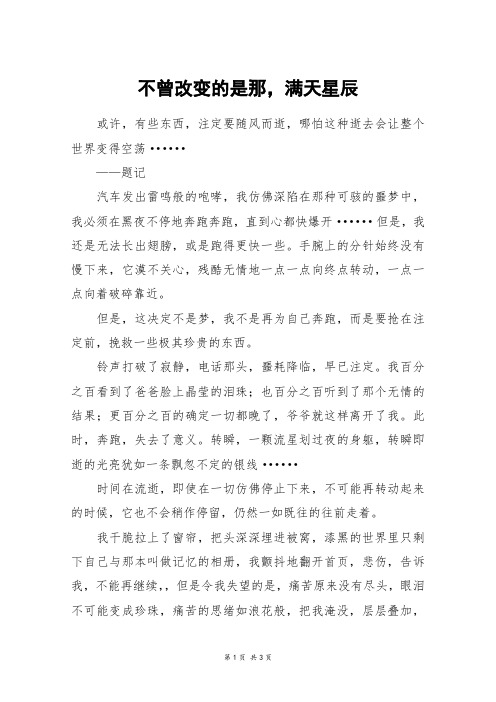 不曾改变的是那,满天星辰_高一作文