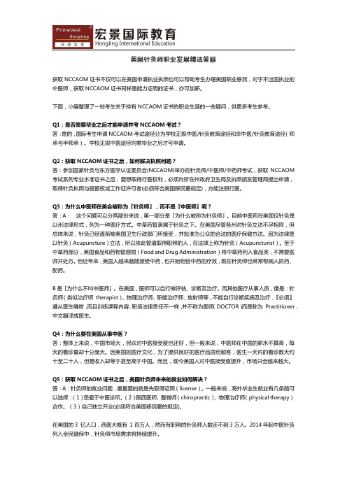 美国针灸师职业发展精选答疑
