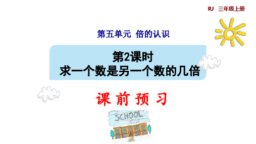 三年级上册数学求一个数是另一个数的几倍人教版(9张)标准课件