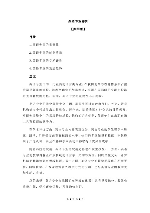 英语专业评价