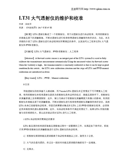 LT31大气透射仪的维护和校准