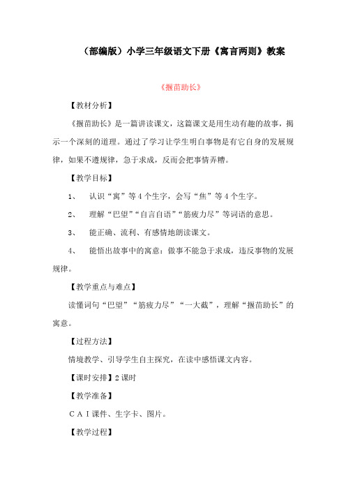 (部编版)小学三年级语文下册《寓言两则》教案