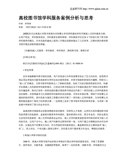 高校图书馆学科服务案例分析与思考