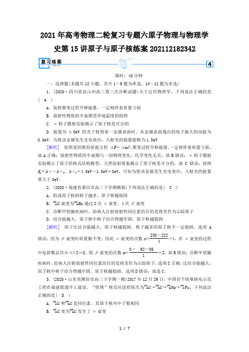 2021年高考物理二轮复习专题六原子物理与物理学史第15讲原子与原子核练案202112182342