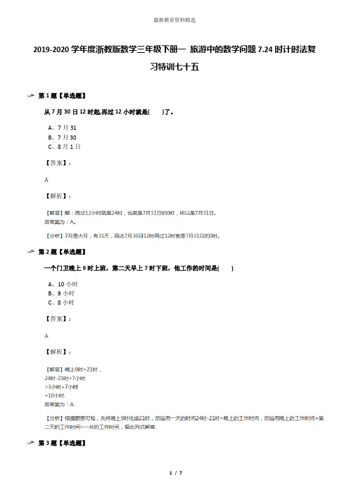 2019-2020学年度浙教版数学三年级下册一 旅游中的数学问题7.24时计时法复习特训七十五