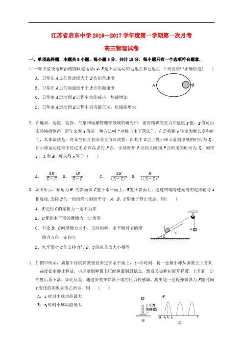 江苏省启东中学高三物理上学期第一次月考试题