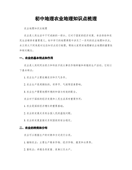 初中地理农业地理知识点梳理