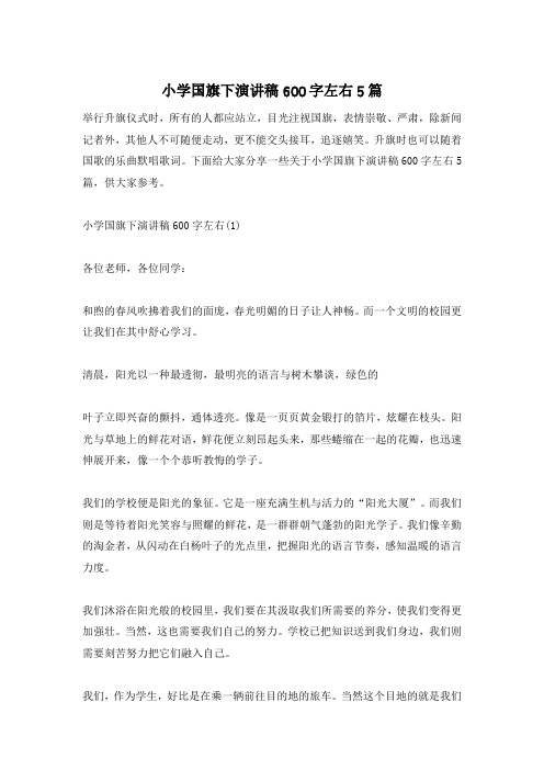 小学国旗下演讲稿600字左右5篇