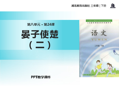 晏子使楚(二)精品课件