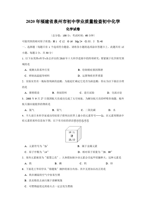2020年福建省泉州市初中学业质量检查初中化学