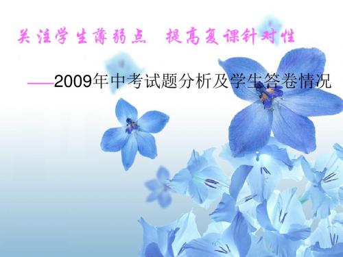 2009年中考试题分析及学生答卷情况