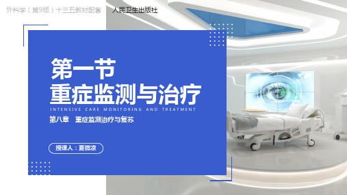 外科学第9版第八章第一节重症监测与治疗