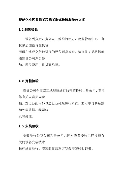 智能化小区系统工程施工测试检验和验收方案