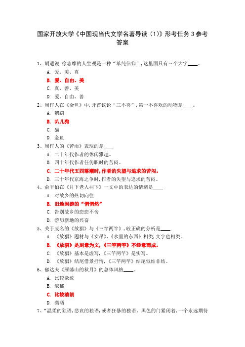 国家开放大学《中国现当代文学名著导读(1)》形考任务3参考答案