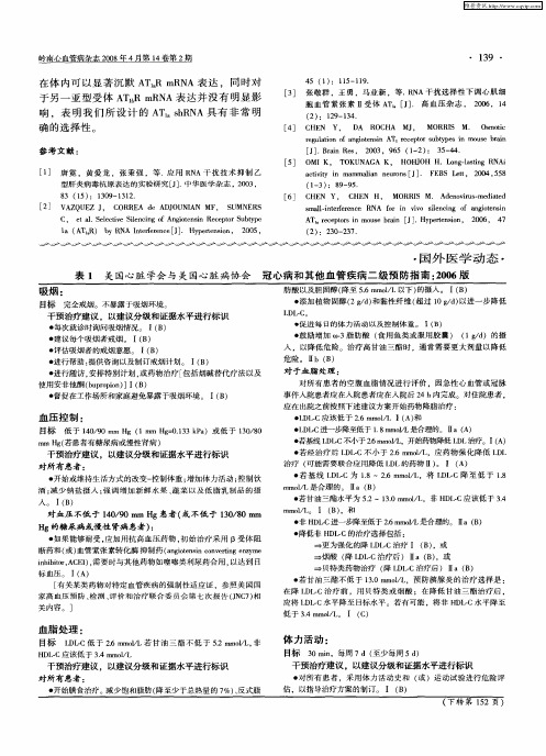 美国心脏学会与美国心脏病协会 冠心病和其他血管疾病二级预防指南：2006版