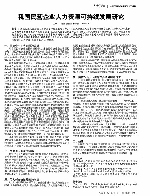我国民营企业人力资源可持续发展研究