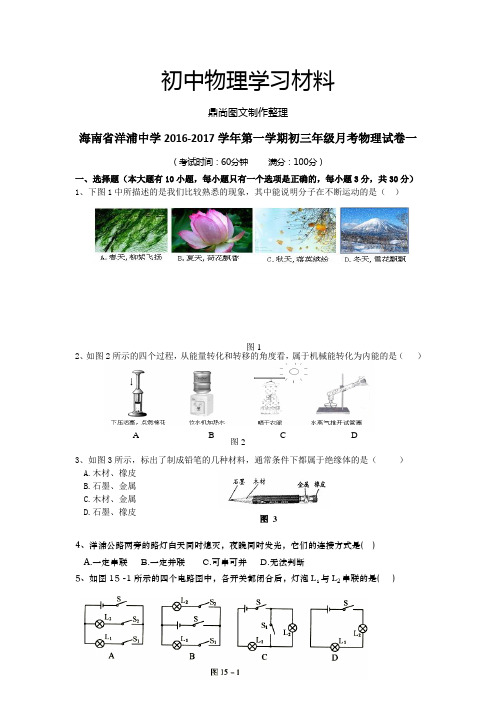 人教版九年级物理全册海南省洋浦中学第一学期初三年级月考试卷一.docx