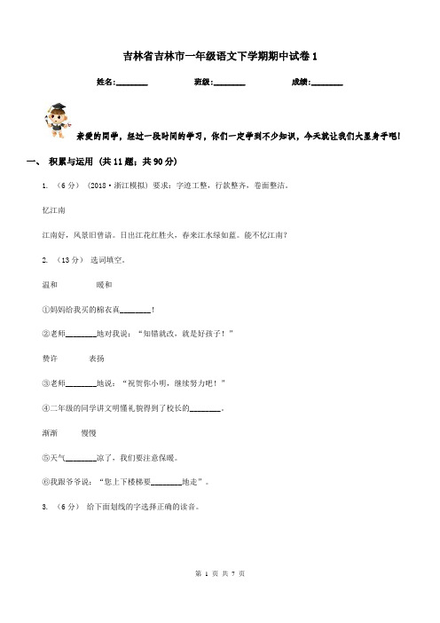 吉林省吉林市一年级语文下学期期中试卷1