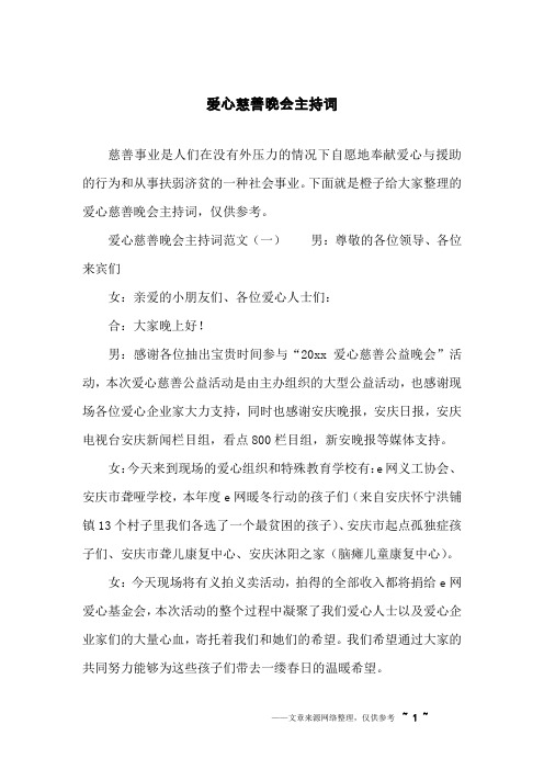 爱心慈善晚会主持词