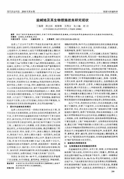 盐碱地及其生物措施改良研究现状