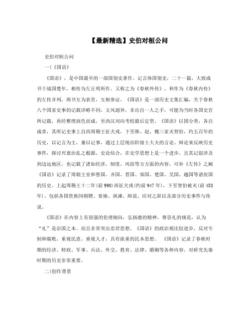 【最新精选】史伯对桓公问
