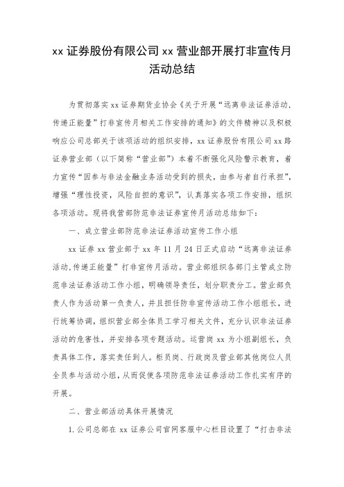 xx证券股份有限公司营业部开展“打非宣传月活动总结YYYYMMDD