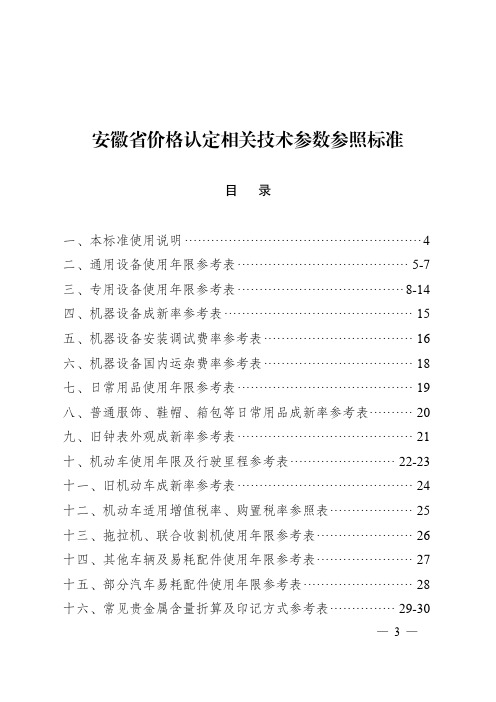 安徽省价格认定相关技术参数参照标准